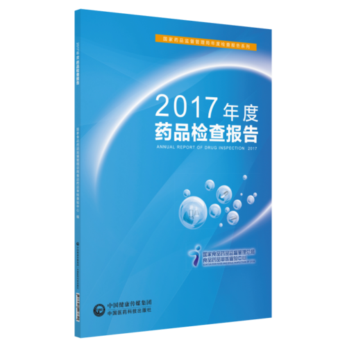 2017年度药品检查报告
