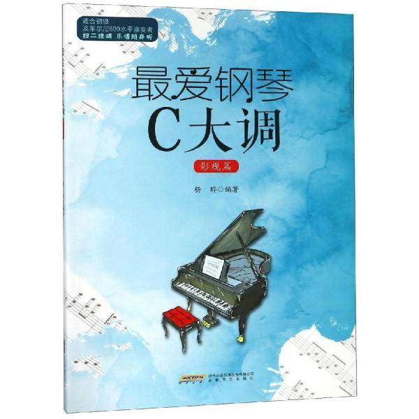 最爱钢琴C大调（影视篇）