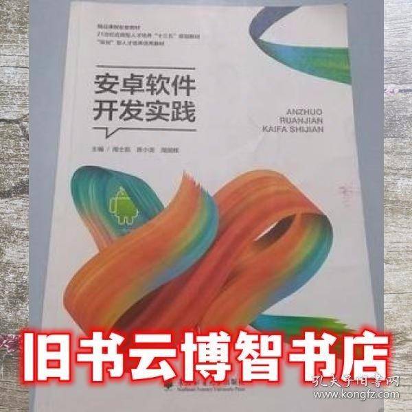 安卓软件开发实践