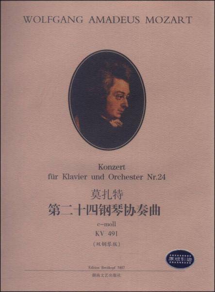 莫扎特第二十四钢琴协奏曲