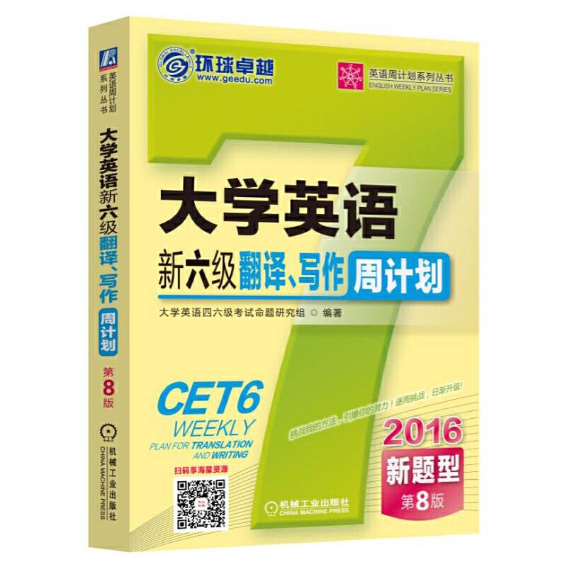 2016大学英语新六级翻译、写作周计划
