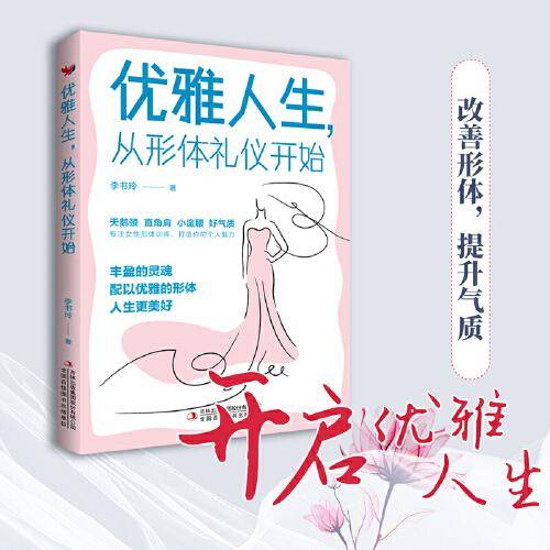 优雅人生，从形体礼仪开始（塑优雅形体，做魅力女神）