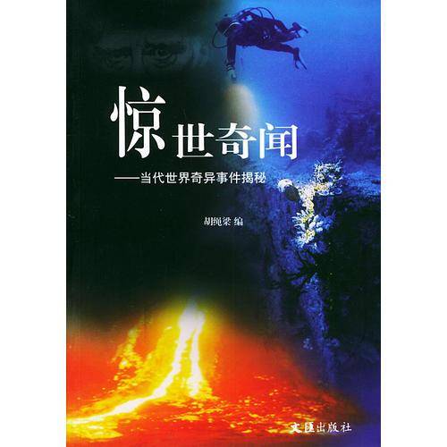 惊世奇闻