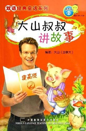 大山叔叔讲故事