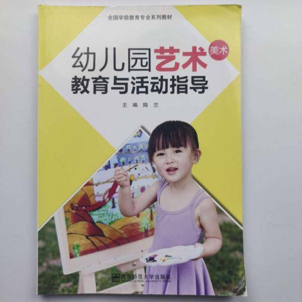 幼儿园艺术（美术）教育与活动指导