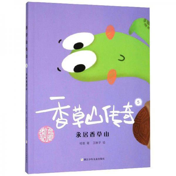 香草山传奇5：永居香草山