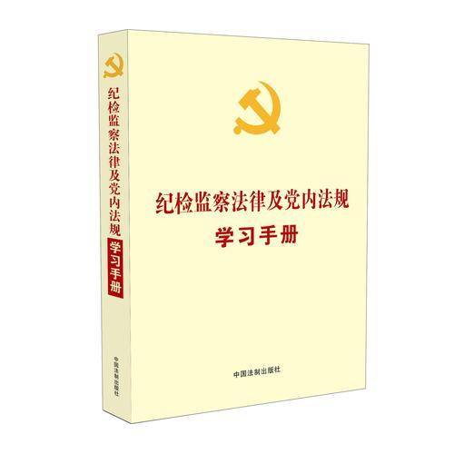 纪检监察法律及党内法规学习手册（党内法规学习手册系列）