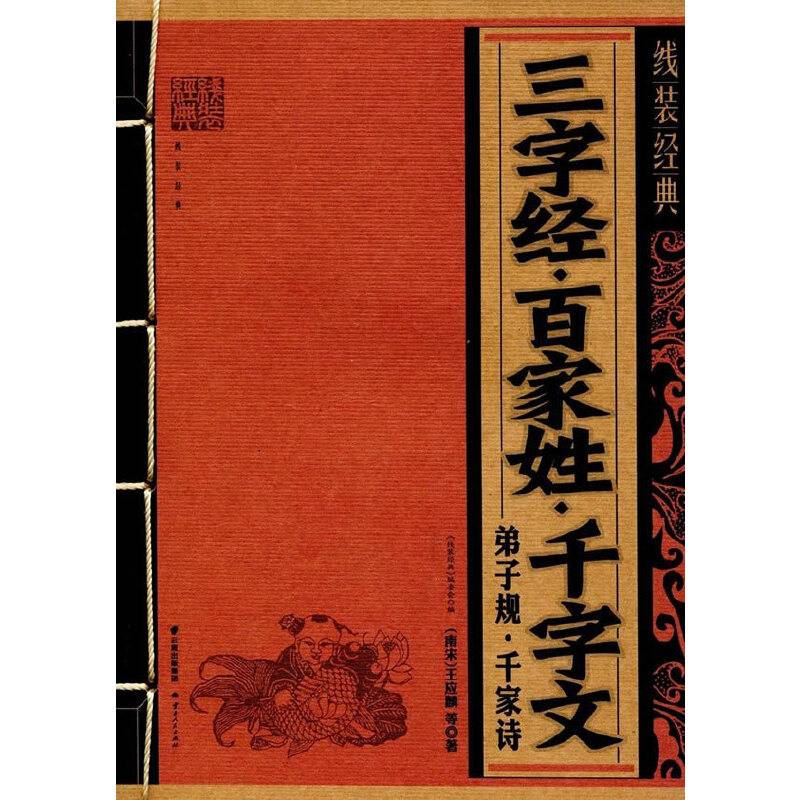 三字经・百家姓・千字文・弟子规・千家诗/线装经典