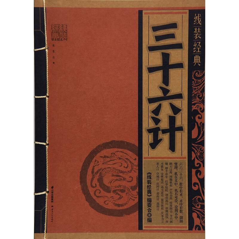 线装经典-三十六计