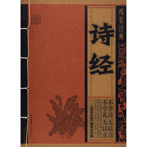 《线装经典-诗经》