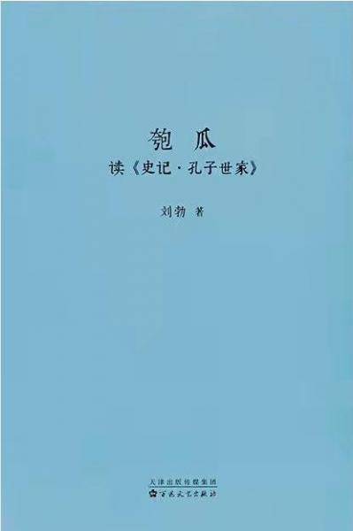 匏瓜：读《史记·孔子世家》