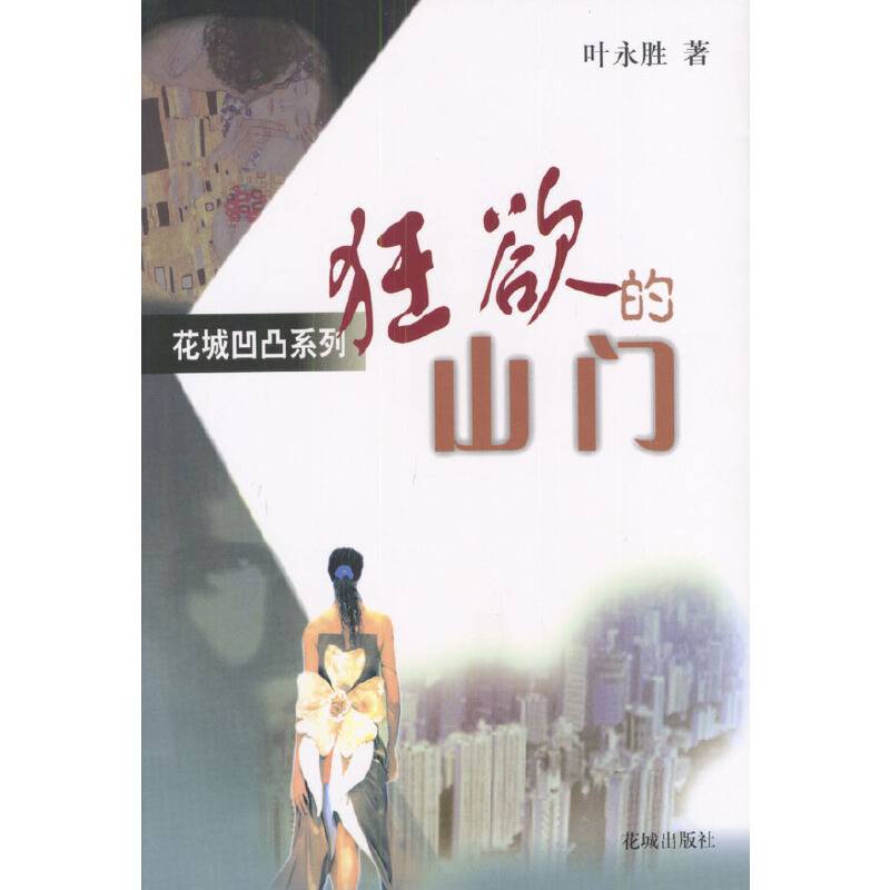 狂欲的山门