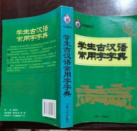 学生古汉语常用字典
