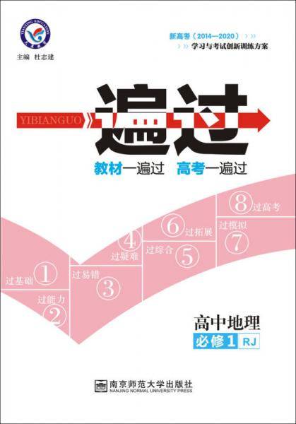 一遍过 必修1 地理 RJ （人教版）（2019版）--天星教育