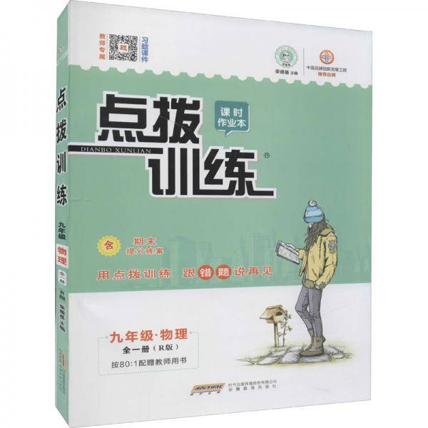 AC物理9全（人教版）/点拨训练