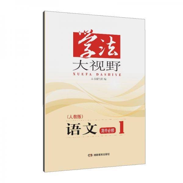 学法大视野·语文高中必修1（人教版）2018版
