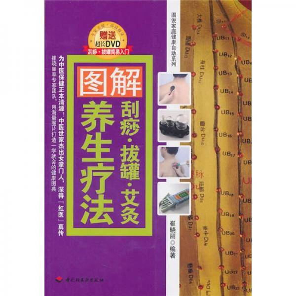 图解刮痧・拔罐・艾灸养生疗法