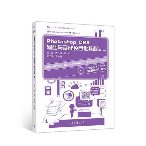 Photoshop CS6基础与实战项目化教程（第2版）