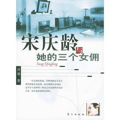 宋庆龄与她的三个女佣