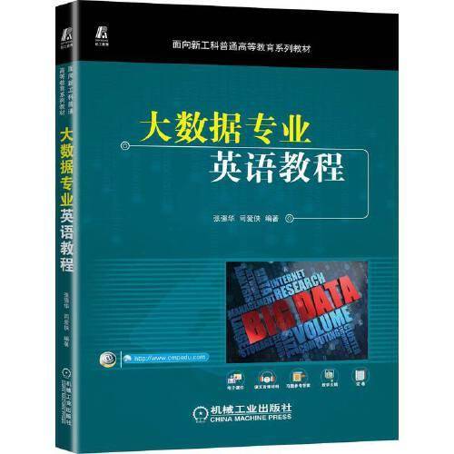 大数据专业英语教程