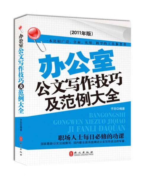 办公室公文写作技巧及范例大全