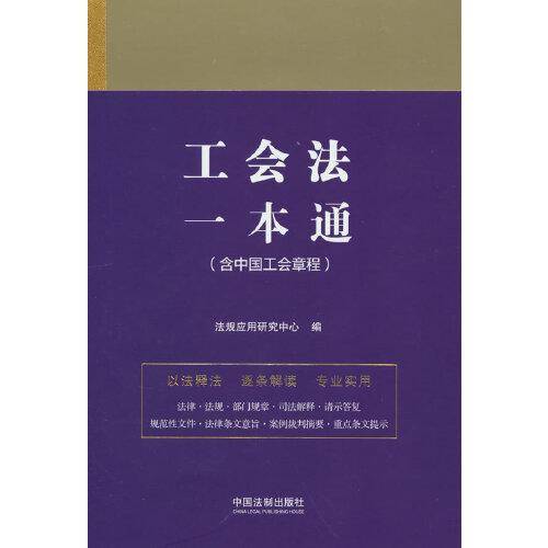 工会法一本通（第九版）