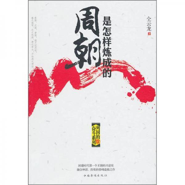 周朝是怎样炼成的