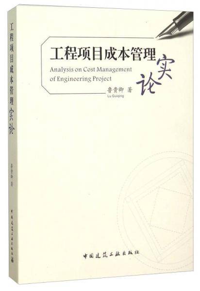工程项目成本管理实论