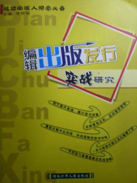 编辑出版发行实战研究