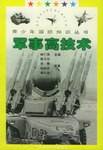 军事高技术