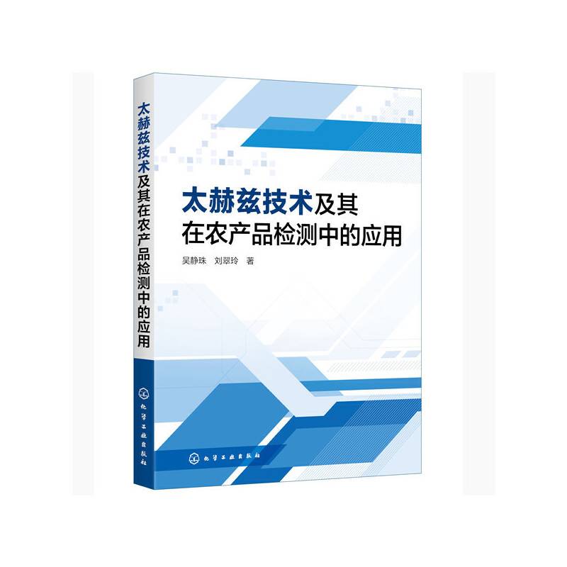 太赫兹技术及其在农产品检测中的应用