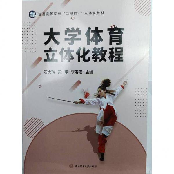 大学体育立体化教程 [石大玲，梁军，李春君主编]