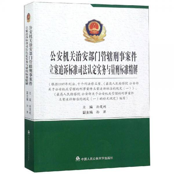 公安机关治安部门管辖刑事案件立案追诉标准司法认定实务与量刑标准精解
