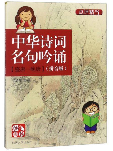 中华诗词名句吟诵（盛唐-晚唐 拼音版）/爱阅读