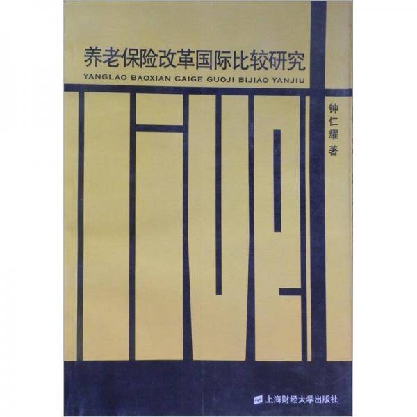 养老保险改革国际比较研究