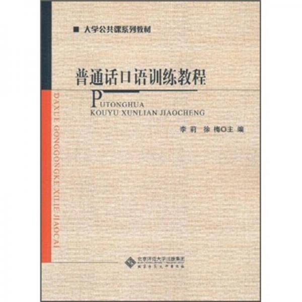 普通话口语训练教程