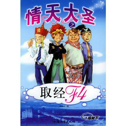 情天大圣之取经F4