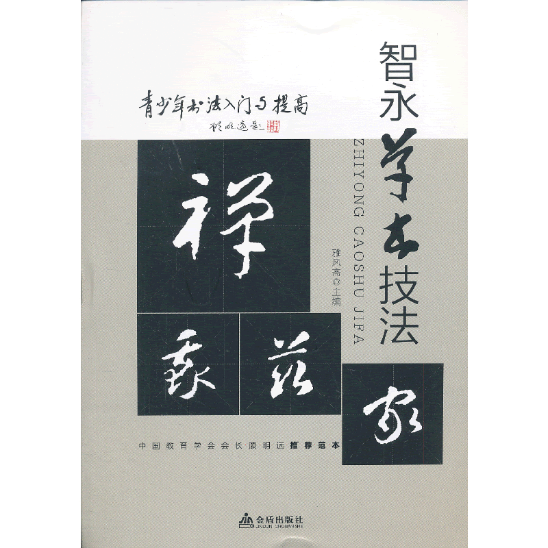 青少年书法入门与提高・智永草书技法