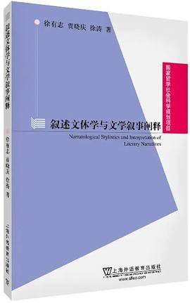 叙述文体学与文学叙事阐释