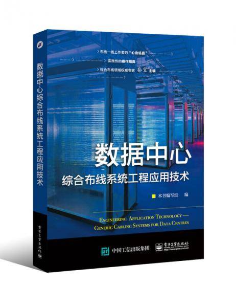 数据中心综合布线系统工程应用技术