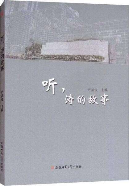 听,涛的故事