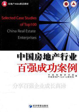 中国房地产行业百强成功案例
