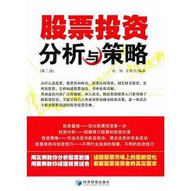 股票投资分析与策略