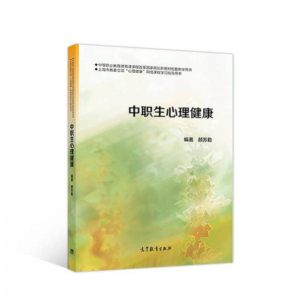 中职生心理健康/中等职业教育德育课课程改革国家规划新教材配套教学用书