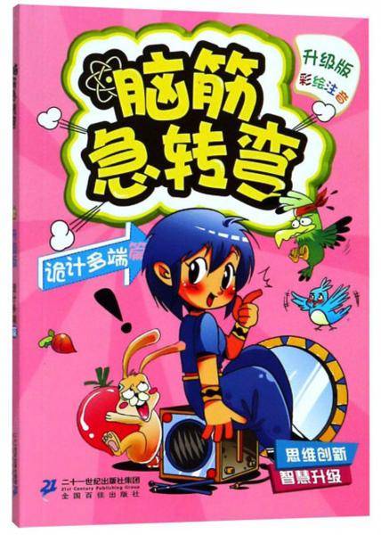 脑筋急转弯3：诡计多端篇