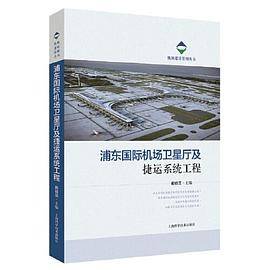 浦东国际机场卫星厅及捷运系统工程