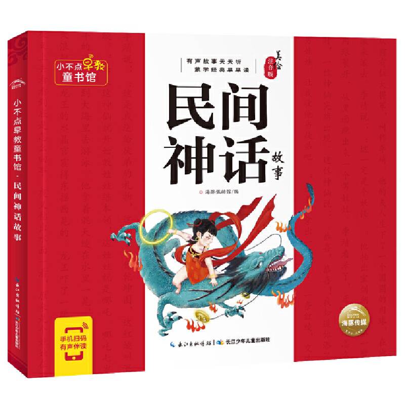 小不点早教童书馆：民间神话故事