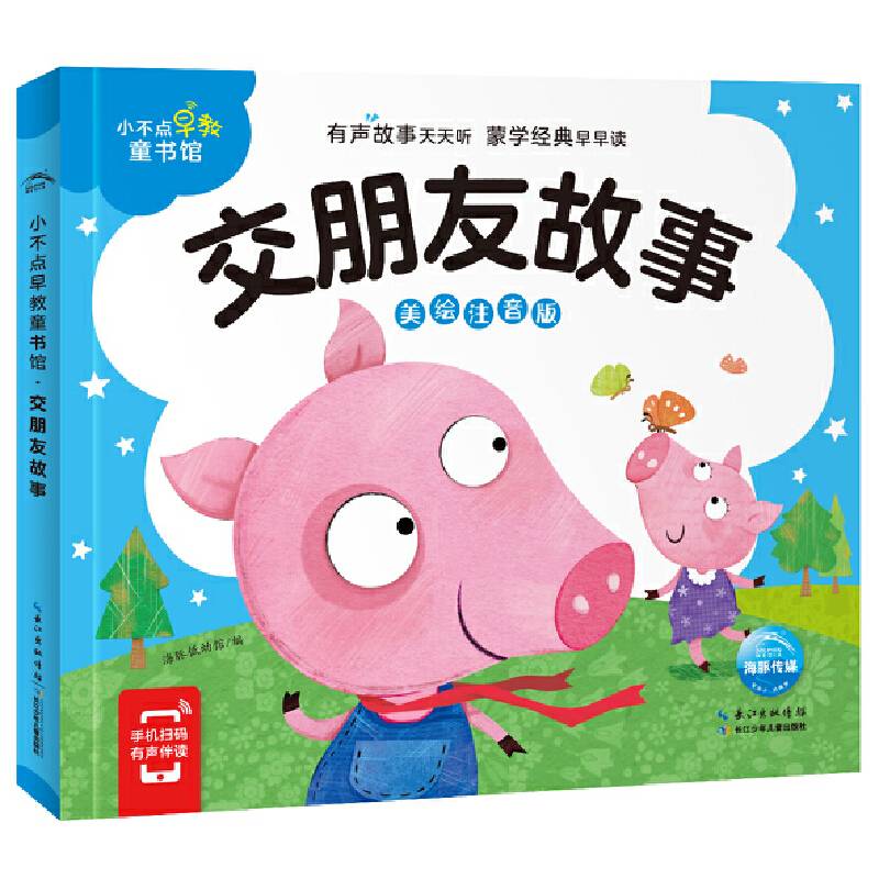 小不点早教童书馆：交朋友故事