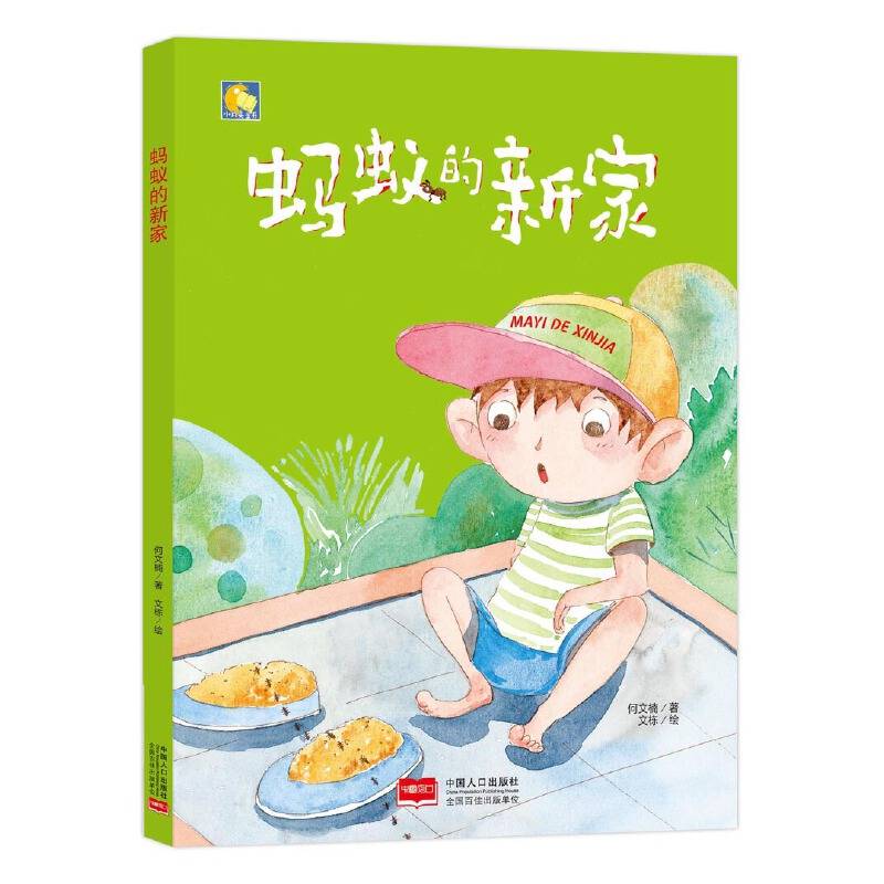 小月亮童书-蚂蚁的新家