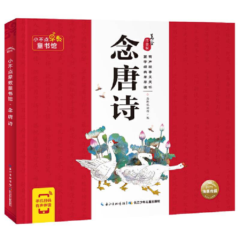小不点早教童书馆：念唐诗